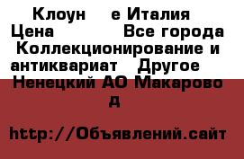 Клоун 80-е Италия › Цена ­ 1 500 - Все города Коллекционирование и антиквариат » Другое   . Ненецкий АО,Макарово д.